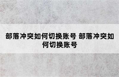 部落冲突如何切换账号 部落冲突如何切换账号